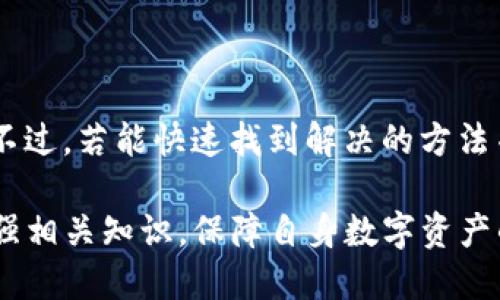   TP钱包资产冻结详解：安全、风险及解决方案 / 

 guanjianci TP钱包，资产冻结，数字货币安全，区块链风险管理 /guanjianci 

随着区块链技术的飞速发展，数字货币的逐渐普及，越来越多的用户选择使用加密钱包来管理他们的数字资产。其中，TP钱包因其用户友好的界面和多种功能逐渐成为了众多用户的选择。然而，很多人对TP钱包里的资产是否能够被冻结，以及这种情况发生的原因和应对措施并不十分了解。本文将对此进行详细探讨，帮助用户更好地理解TP钱包的资产管理和风险控制。

TP钱包里的资产是如何被冻结的？

TP钱包作为一个去中心化的数字货币钱包，用户的资产通常是安全的。然而，资产冻结的情况实际上是由多个因素引起的。

首先，用户在TP钱包中的资产可能因为涉及到违法活动而被相关机构冻结。例如，如果用户的交易被怀疑与洗钱、诈骗或其他非法活动有关，监管机构可能会要求钱包服务提供商限制该账户的交易和提现功能，从而冻结相关资产。

其次，用户可能因为忘记密码、丢失助记词或其他原因导致无法访问自己的钱包。虽然这种情况不直接导致资产被冻结，但用户无法使用资产的情况实际上和资产被冻结是类似的，因此我们也将其归入“冻结”的范畴。

最后，TP钱包自身也可能在技术层面上出现问题。例如，钱包的合约代码发现漏洞，运行出现异常，导致某些资产被暂时锁定。虽然这种情况相对少见，但在区块链领域，它的确可能发生。

冻结资产的原因分析

资产被冻结的原因可以从几个方面进行分析：

一方面，区块链技术本身并没有直接的“资产冻结”机制。资产被冻结通常涉及到外部因素，如法律监管、用户自身操作失误等。在某些情况下，某些交易被认为是可疑的，系统会暂时限制账户的操作。

另一方面，从资产安全的角度来看，数字货币的去中心化特性使得用户自行掌控资产的同时，也承担着更大的风险。用户在使用TP钱包时，需谨慎处理自己的私钥和助记词，以避免资产的潜在丢失或无法访问。

最后，从法律政策的角度来看，各国对加密资产的监管力度不同，监管政策的变化也可能影响资产的流动性和安全性。在某些情况下，例如政府对某种数字资产的禁令，可能导致用户的资产被强制冻结。

如何应对冻结的资产？

如果用户的TP钱包资产被冻结，首先要冷静处理，避免因恐慌而做出错误决策。以下是几种可能的应对措施：

首先，用户应明确冻结的具体原因。例如，如果发现账户被冻结，可以通过官方渠道咨询TP钱包团队，了解具体的冻结原因，以及是否能够解除冻结。

其次，如果资产冻结是由于法律原因或者账户存在异常操作，用户应及时与法律专业人士联系，获取法律意见，以便妥善处理。同时，积极配合相关调查也是解除冻结的重要措施。

最后，对于因忘记密码、丢失助记词等技术性问题导致的资产无法访问，用户可以尝试通过恢复助记词、找回账号等方式解决。如果仍无法恢复，建议寻求专业钱包恢复服务的帮助。

怎样保护自己的资产不被冻结？

为了最大程度上保护你的TP钱包资产不被冻结，可以采取以下几种策略：

首先，加强对数字资产的安全意识。定期更新密码，使用复杂的密码组合，并开启两因素认证，进一步提升安全性。同时，不在公共场合或不安全的网络环境中进行交易，以免资产遭到攻击。

其次，合理规划交易和投资策略，避免高风险操作。用户在进行投资时，要充分研究相关的投资项目，避免因参与可疑项目而导致资产被冻结。

最后，了解各国的法律法规，避免触犯当地法律。例如，在某些国家，某些类型的数字资产是受到严格控制和监管的，用户在进行交易时应确保持有的资产不违反当地法律。

TP钱包的未来和发展趋势

随着区块链技术的不断进步，TP钱包等各种数字货币钱包也在不断创新和发展。未来，TP钱包可能会推出更多的安全机制，提高资产保护能力，降低资产被冻结的风险。

此外，随着各国监管政策的逐渐完善，TP钱包也将需要更加注重合规性，以便在确保用户资产安全的同时，遵循各国法律。通过与相关法律机构合作，TP钱包可以为用户提供更加透明的服务，减少因合规问题导致资产被冻结的可能性。

最后，对用户而言，加强对数字资产安全的教育和知识普及将是未来的重要趋势。只有用户自身在风险控制和资产管理方面具备专业知识，才能更好地保护自己的资产，确保安全。

在数字货币日益成为主流和趋势的今天，了解和掌握TP钱包里的资产冻结机制，对每位用户都是至关重要的。这不仅帮助用户更好地管理自己的资产，也能有效规避潜在的风险，确保数字资产的安全。

相关问题及详细讨论

资产被冻结，我该如何知道？

当你的TP钱包资产被冻结时，可能会收到系统的通知，或者在你尝试进行交易时，钱包会提示你账户存在冻结状态。然而，其他的情况下，资产被冻结是一个隐匿的过程，用户可能一开始并不会察觉。为了解决这一问题，用户可以定期登录TP钱包，查看账户的状态和交易记录。在某些情况下，钱包会提供交易提醒和账户活动历史，用户可以从中判断是否有异常账户活动。

此外，用户也可以选择关注TP钱包的官方社交媒体，或加入相关的社区，以了解钱包的动态和其他用户的经验，以便尽早发现并解决冻结问题。

是如何解除被冻结的资产？

解除被冻结的资产，首先需要明确冻结的原因。若是由于合规问题，用户需要遵循相关的法律程序，提交必要的证明材料，积极配合警方或监管部门的调查。在此过程中，建议用户寻求法律专家的意见，以保证自身权益得到保障。

若是因为技术原因，用户可尝试联系客服寻求解决方案，闲置的资产可通过安全恢复措施解锁。有些钱包提供行之有效的恢复方案，用户需要提供相关的信息以证明其身份和账户的合法性。最后，若因助记词遗失导致的资产无法访问，建议寻找专业的恢复服务帮助。

有什么方法防止资产被冻结？

防止资产被冻结，首先要确保遵循相关法律法规，尤其是在进行交易和投资时。了解所在国家的数字币政策，避免涉及高风险的投资。其次，保持良好的账户安全措施，确保你的密码和助记词不被泄露，避免交易可疑、来源不明的资产，最大限度地减少资产遭冻结的风险。

最后，定期检查你的账户活动，以及与TP钱包的官方沟通，帮助你及时发现潜在的风险，同时获取最新的合规信息，以确保资产的安全。

如果资产被冻结，是否会有经济损失？

资产被冻结并不意味着一定会造成经济损失，但这取决于冻结的时间和情况。如果资产长时间处于被冻结状态，用户可能会错过市场的投资机会，导致潜在的收益损失。不过，若能快速找到解决的方法并解除冻结，用户的损失可控且有限。因此，合理处理和积极应对是确保资产安全的重要途径。

在资产冻结期间，建议继续关注市场动态，以便在获得资产解冻后能及时进行反应，减少可能发生的经济损失。以上就是关于TP钱包资产冻结的详细讨论，希望用户能增强相关知识，保障自身数字资产的安全。