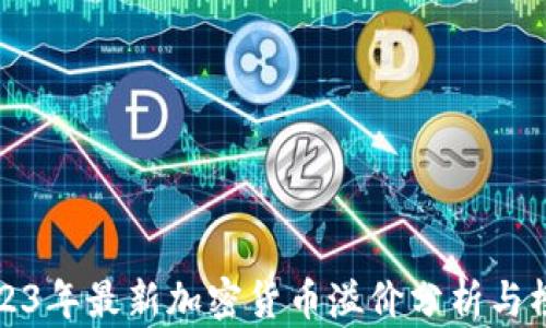 
2023年最新加密货币溢价分析与榜单