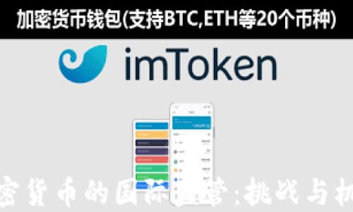 
加密货币的国际监管：挑战与机遇