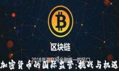 加密货币的国际监管：挑