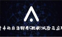 加密货币的非法利用：现