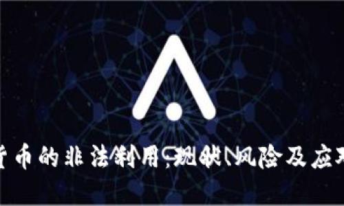 加密货币的非法利用：现状、风险及应对策略