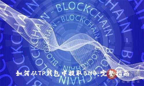 如何从TP钱包中提取BNB：完整指南