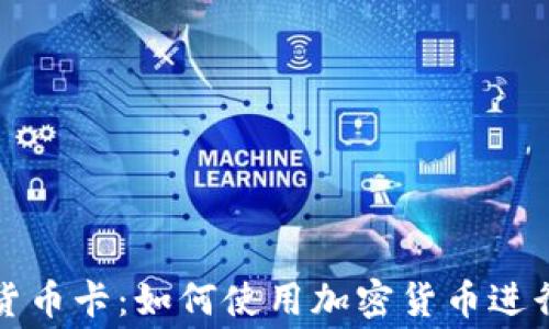 
Visa加密货币卡：如何使用加密货币进行日常消费