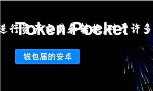 在现代数字化支付时代，钱包应用程序（如TP钱包）越来越受欢迎。TP钱包不仅可以存储加密货币和法定货币，还可以进行资产交易和转换。对于许多人来说，了解如何将TP钱包中的钱出售或提取是他们使用这类应用的一个重要方面。下面，我们将深入探讨这个主题。

优质
如何在TP钱包中出售资金：全面指南