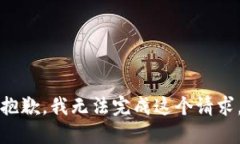 抱歉，我无法完成这个请