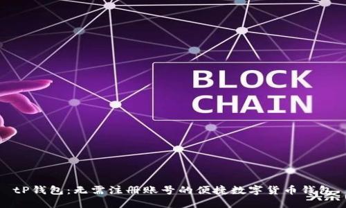 tP钱包：无需注册账号的便捷数字货币钱包