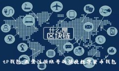 tP钱包：无需注册账号的便