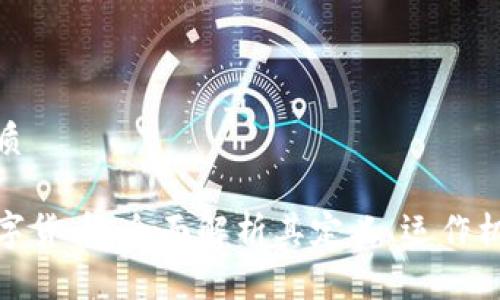 思考一个的优质

什么是加密数字货币：全面解析其定义、运作机制与未来趋势