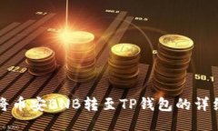 如何将币安BNB转至TP钱包的