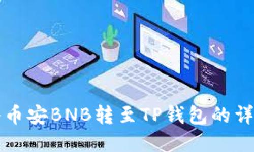 如何将币安BNB转至TP钱包的详细指南