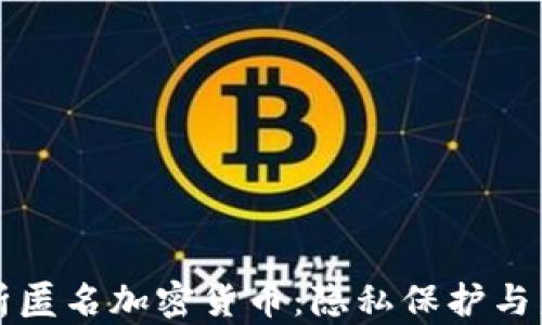 
深入解析匿名加密货币：隐私保护与未来发展