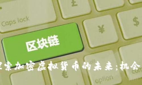 深入探索加密虚拟货币的未来：机会与挑战