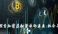 深入探索加密虚拟货币的