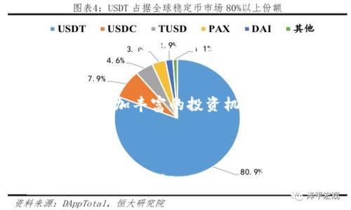 biao ti加密货币ICO的全面解析：从投资机会到风险管理/biao ti

加密货币, ICO, 投资机会, 风险管理/guanjianci

随着区块链技术的飞速发展，加密货币成为金融投资领域中一个炙手可热的话题。而ICO（初始代币发行）则是投资者获取新兴加密货币的重要方式之一。本文将深入探讨加密货币ICO的各个方面，包括它的定义、流程、投资机会与风险，同时为您解答相关问题，以便更好地把握这一领域的动态。

一、什么是加密货币ICO？
ICO是Initial Coin Offering（初始代币发行）的缩写，是一种通过发行代币或数字货币来融资的方式。这种方式通常用于支持区块链项目的发展。ICO的运作原理类似于传统金融市场中的IPO（首次公开募股），但是ICO不受严格的监管，这使得它们能够快速融资并提供给投资者一种直接参与新项目的机会。

在ICO中，项目方会创建一定数量的代币，并通过多种方式进行销售，常见的方法包括直接销售、竞拍或通过预售等形式。投资者在购买这些代币时，通常使用主流加密货币（如比特币或以太坊）进行兑换。为了吸引投资者，项目方常常以低价或其他激励措施来促使销售。

二、ICO的流程是怎样的？
ICO的流程一般可以分为以下几个步骤：

ol
listrong项目筹备：/strong团队首先会制定项目计划书，详细描述项目的愿景、技术背景、市场需求、推广策略及商业模式等。/li
listrong白皮书发布：/strong项目方撰写并发布白皮书，这是对项目的全面介绍，包括技术细节、资金用途、代币结构等信息。/li
listrong市场推广：/strong通过社交媒体、论坛、投资者会议等方式向潜在投资者推广项目，增加项目的曝光度。/li
listrongICO启动：/strong在预定的ICO日期，投资者可以通过平台进行代币购买，ICO通常会设定投资限额和时间限制。/li
listrong代币分发：/strongICO结束后，团队将向投资者分发代币，并根据计划开始项目的开发和运营。/li
/ol

三、加密货币ICO的投资机会
在对ICO进行投资时，投资者可以获得许多机会，主要包括：

ol
listrong高回报潜力：/strong成功的ICO项目可能会为投资者带来巨额回报。一些加密货币的早期投资者在短时间内获得了数倍甚至数十倍的回报。/li
listrong参与创新项目：/strong通过投资ICO，投资者能够参与到前沿技术和创新产品的早期阶段，从而获得技术发展的先机。/li
listrong多元化投资：/strong随着数字货币市场的扩展，ICO为投资者提供了多样化的投资选择，可以跨越不同的行业和应用。/li
listrong社区参与：/strong很多项目会鼓励社区用户参与治理和改进建议，这样投资者可以对项目的未来发展施加影响。/li
/ol

四、加密货币ICO的风险管理
尽管ICO提供了许多机会，但也伴随着很大的风险，主要包括：

ol
listrong监管风险：/strong由于ICO市场的不透明性和缺乏监管，投资者可能面临法律风险，尤其是在某些国家，ICO可能会被认定为非法集资。/li
listrong项目失败：/strong由于技术、市场或团队问题，许多ICO项目最终未能实现预期目标，因此投资者要谨慎评估项目的可行性。/li
listrong欺诈风险：/strong市场上存在一些恶意项目，可能会进行资金诈骗，投资者需要具备一定的识别能力，避免陷入骗局。/li
listrong市场波动：/strong加密货币市场普遍波动较大，投资者需要时刻关注市场动态，以便及时调整投资策略。/li
/ol

五、可能相关的问题

问题1：如何选择一个理想的ICO项目进行投资？
选择一个理想的ICO项目是投资者成功的关键，以下是几个选择要点：

h41. 项目团队和背景/h4
研究项目团队的专业背景和以往的成功经验是评估项目可靠性的重要因素。了解团队成员是否具备相关的技术能力、行业经验及投资背景。

h42. 白皮书的质量/h4
白皮书是项目的重要文档，它应详细阐述项目的目标、技术实现、市场分析和资金使用计划。仔细阅读白皮书，判断其逻辑性、可行性以及创新点。

h43. 社区和支持/h4
一个活跃的社区通常意味着更高的项目支持度和潜力。加入相关论坛、社交媒体群组，可以观察社区的讨论、反馈及投资者的热情程度。

h44. 项目的实用性/h4
评估项目的实际应用场景及市场需求。这将决定代币的长期价值及抗风险能力。

通过以上几个方面的分析，投资者可以更有把握地选择适合自己的ICO项目进行投资。

问题2：ICO投资的税务问题如何处理？
ICO投资的税务问题因国家和地区的不同而异，投资者应当重视并合规处理税务问题。一般而言，投资者需要根据以下几点来处理ICO投资的税务问题：

h41. 确定税务身份/h4
投资者应该了解自己在所在国家的税务身份，并依据投资总额及收益情况来确定相关税收类别。常见的包括资本增值税和收入税等。

h42. 了解税率和报税要求/h4
了解所投资国家的税率及政府对加密资产交易的监管政策，确保在交易后合理报税，并保存相关交易记录。

h43. 寻求专业意见/h4
因为加密货币相关的税务政策常有变动，建议投资者可以咨询税务专家或会计师，以确保遵循最新的税法规定。

h44. 记录所有交易/h4
保持完整的交易记录，包括购买的时间、金额及出售的时间、金额等信息，以便于将来可能面临的税务核查。

通过上述方式，投资者能够更好地管理ICO投资中的税务问题，确保合规操作。

问题3：ICO失败的常见原因是什么？
尽管ICO为新项目提供了资金支持，但并非所有项目都会成功。以下是一些ICO失败的常见原因：

h41. 缺乏技术实现/h4
许多ICO项目的白皮书中提出的技术方案未必能够实现，尤其是当项目团队缺乏必要的技术支持和开发能力时，这将导致项目无法按计划推出，由此引发投资者失去信心。

h42. 市场需求不足/h4
如果项目面临严重的市场竞争，且未能找到明确的目标用户基群，项目可能会因缺乏用户基础而失败。因此了解市场需求至关重要。

h43. 团队管理不善/h4
项目团队的管理及合作问题也是ICO失败的原因之一。如果团队内部缺乏有效的管理和沟通，可能导致项目进展缓慢或失去方向。

h44. 不良营销策略/h4
ICO项目若未能合理制定营销策略及推广方案，可能导致项目曝光度不足，进而影响投资者的参与度及项目后续发展。

要想避免这些失败原因，团队应充分评估项目的各个方面，确保制定有效的计划和策略。

问题4：未来ICO的发展趋势是什么？
ICO作为一种新兴融资方式，尽管面临诸多挑战，但有一些趋势可能会影响其未来发展：

h41. 监管政策趋严/h4
随着ICO市场的扩展，各国政府逐渐加强了对ICO的监管措施。这将有助于保护投资者的权利，减少欺诈行为，同时促使项目更规范化。虽然短期内可能会增加参与成本，但长期看会增强市场信任度。

h42. 新型融资方式的出现/h4
除了ICO，其他融资方式如IEO（初始交易所发行）、STO（证券型代币发行）等也可能逐渐流行，提供更合规的融资渠道。这些方式将吸引更加成熟的项目和投资者进入市场。

h43. 投资者的教育提升/h4
随着市场的发展，投资者的教育和意识逐步提高，未来他们将更关注项目的合法性和可行性。项目方需要提供透明的信息和实质性的成果，才能吸引投资者的关注。

h44. 技术的持续创新/h4
区块链技术的发展将推动ICO模式的不断创新，例如引入智能合约，以提高资金的管理和分配效率。同时，基于区块链的项目也会越来越多，带来更加丰富的投资机会。

综上所述， ICO的未来发展充满挑战与机遇，投资者应时刻关注市场变化，做出明智的决策。

本文全面介绍了加密货币ICO的各个关键点，包括其定义、流程、投资机会及风险管理，并针对相关问题进行了详细解答。这些信息不仅可以帮助投资者深入了解ICO市场，也为更好地进行投资决策提供了支持。