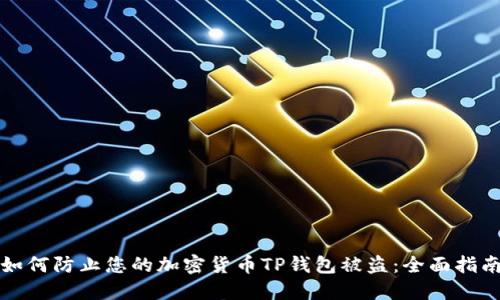如何防止您的加密货币TP钱包被盗：全面指南