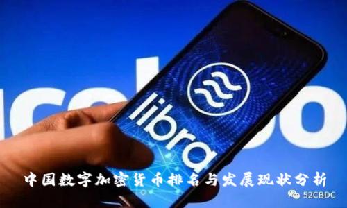 中国数字加密货币排名与发展现状分析