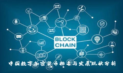 中国数字加密货币排名与发展现状分析