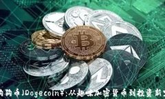 狗狗币（Dogecoin）：从趣味