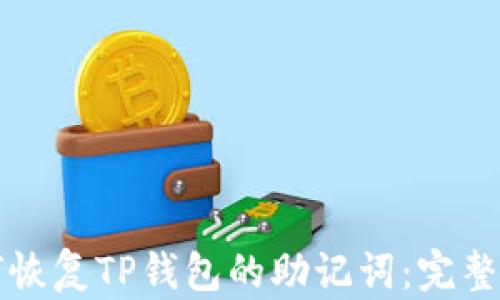 
如何恢复TP钱包的助记词：完整指南