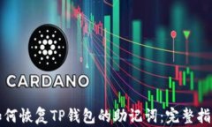 如何恢复TP钱包的助记词：