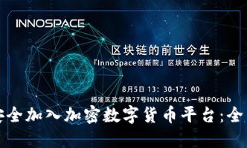 如何安全加入加密数字货币平台：全面指南