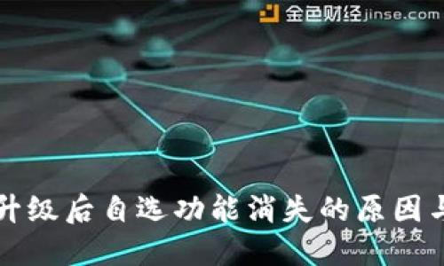 T P 钱包升级后自选功能消失的原因与解决方案