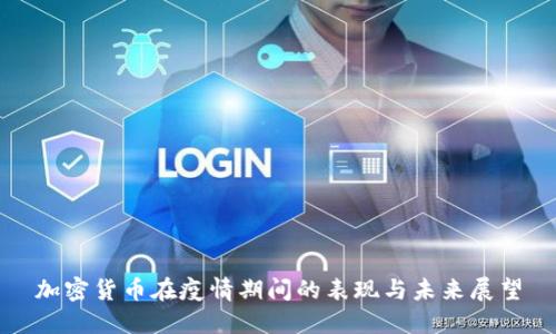 加密货币在疫情期间的表现与未来展望