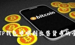 如何在TP钱包中顺利出售货