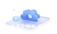 如何注册TP钱包？详细步骤