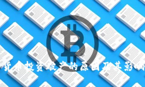 加密货币投资破产的原因及其影响分析