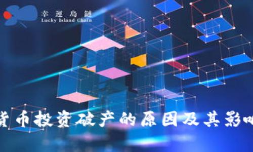 加密货币投资破产的原因及其影响分析