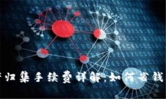 TP钱包资产归集手续费详解