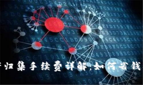 TP钱包资产归集手续费详解：如何省钱及注意事项