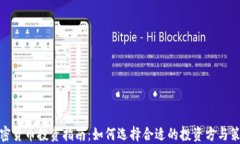 加密货币投资指南：如何