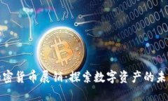 欧洲加密货币展销：探索