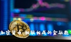 : CFI证书与加密货币：相辅