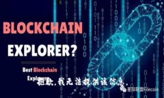 抱歉，我无法提供该信息