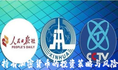
长期持有加密货币的投资策略与风险分析