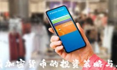 长期持有加密货币的投资