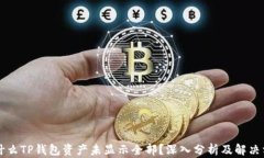 为什么TP钱包资产未显示全