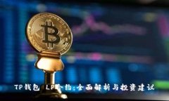 TP钱包 LP合约：全面解析与