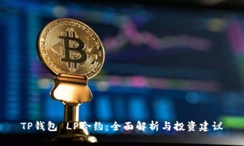 TP钱包 LP合约：全面解析与投资建议