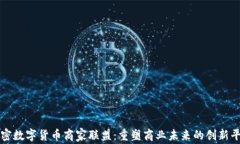 加密数字货币商家联盟：