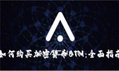 如何购买加密货币BTM：全
