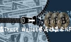 如何在Trust Wallet中成功显