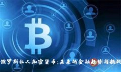 俄罗斯私人加密货币：未