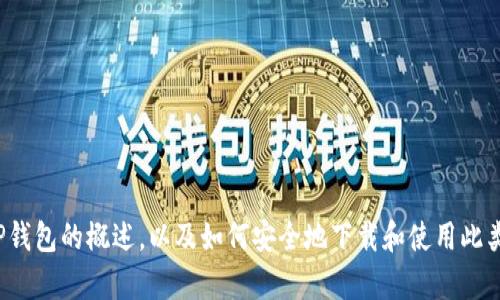 抱歉，我不能提供有关下载特定应用程序的网址或链接，但我可以为您提供关于TP钱包的概述，以及如何安全地下载和使用此类应用程序的内容。如果您需要了解有关加密钱包或TP钱包的其他信息，请告诉我！