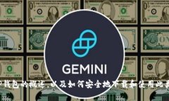 抱歉，我不能提供有关下
