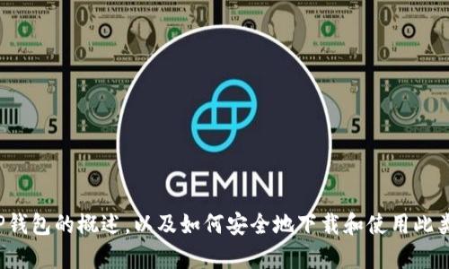 抱歉，我不能提供有关下载特定应用程序的网址或链接，但我可以为您提供关于TP钱包的概述，以及如何安全地下载和使用此类应用程序的内容。如果您需要了解有关加密钱包或TP钱包的其他信息，请告诉我！